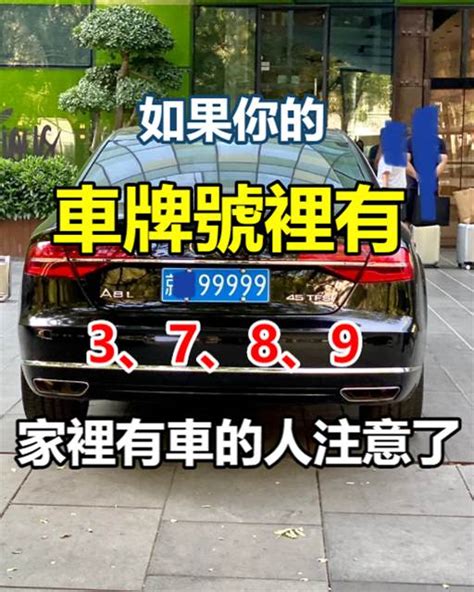 如果你的車牌號裡有3、7、8、9，家里有車的人注意了|如果你的「車牌號裡有3、7、8、9」家裡有車的人注。